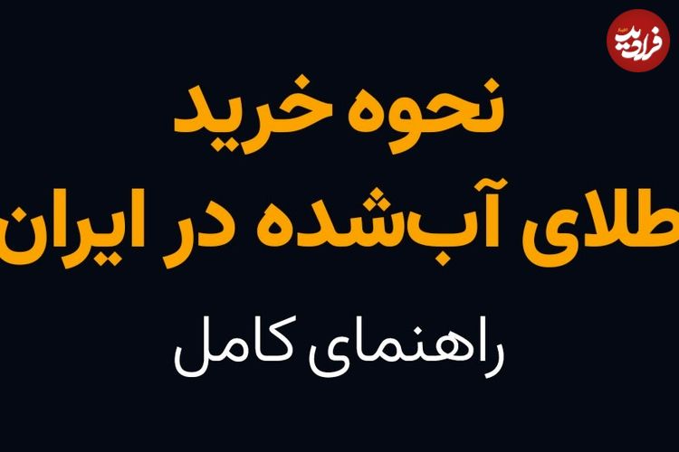 نحوه خرید طلای آب شده در ایران؛ راهنمای کامل