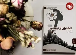رمان پرفروش «دختری از بروکلین»؛ رازی هولناکی که فاش می‌شود!
