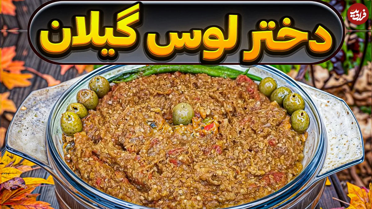 (ویدئو) طرز تهیه دختر لوس گیلانی؛ غذای فراموش شده و رقیب میرزاقاسمی! 