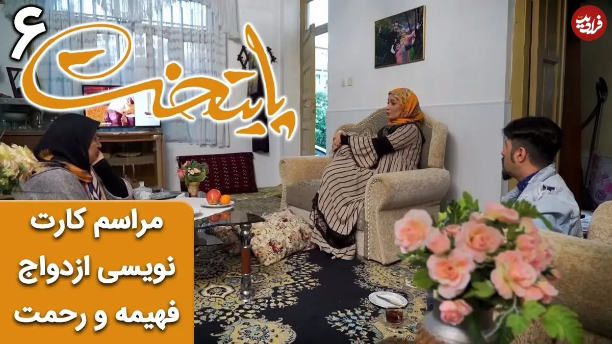 (ویدئو) سریال پایتخت 6؛ مراسم کارت نویسی ازدواج فهیمه و رحمت