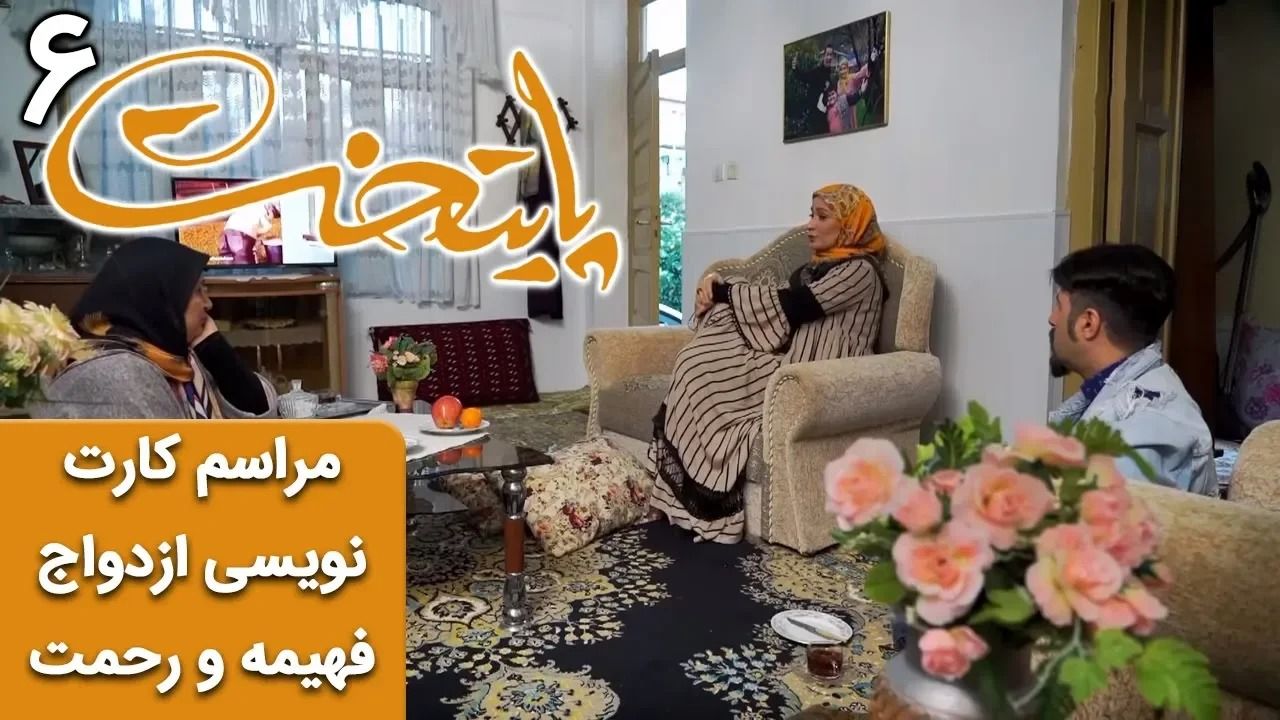 (ویدئو) سریال پایتخت 6؛ مراسم کارت نویسی ازدواج فهیمه و رحمت