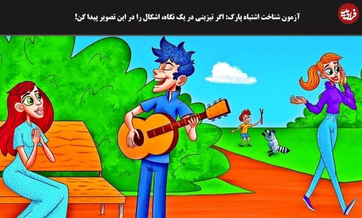 آزمون شناخت اشتباه پارک؛ در یک نگاه، اشکال موجود در تصویر پارک را پیدا کنید!