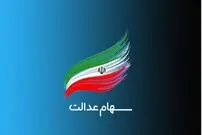 این گروه از جاماندگان، سهام‌عدالت می‌گیرند