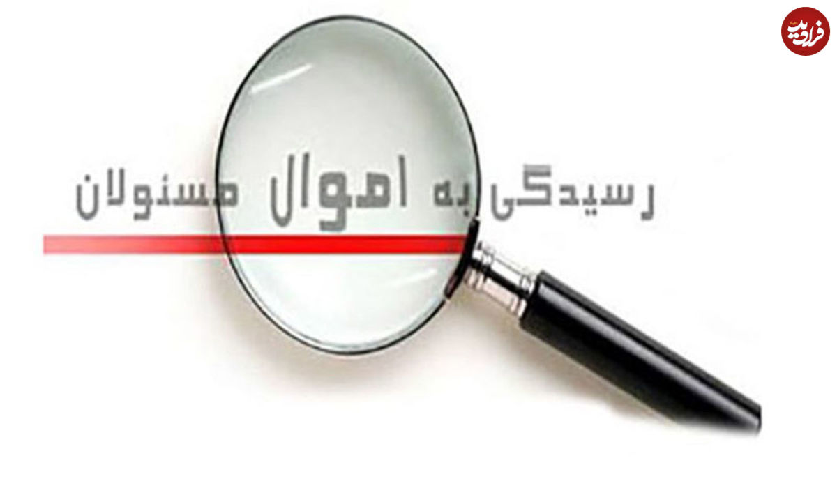 ماجرای اموال ۲۰۰هزارمیلیاردی