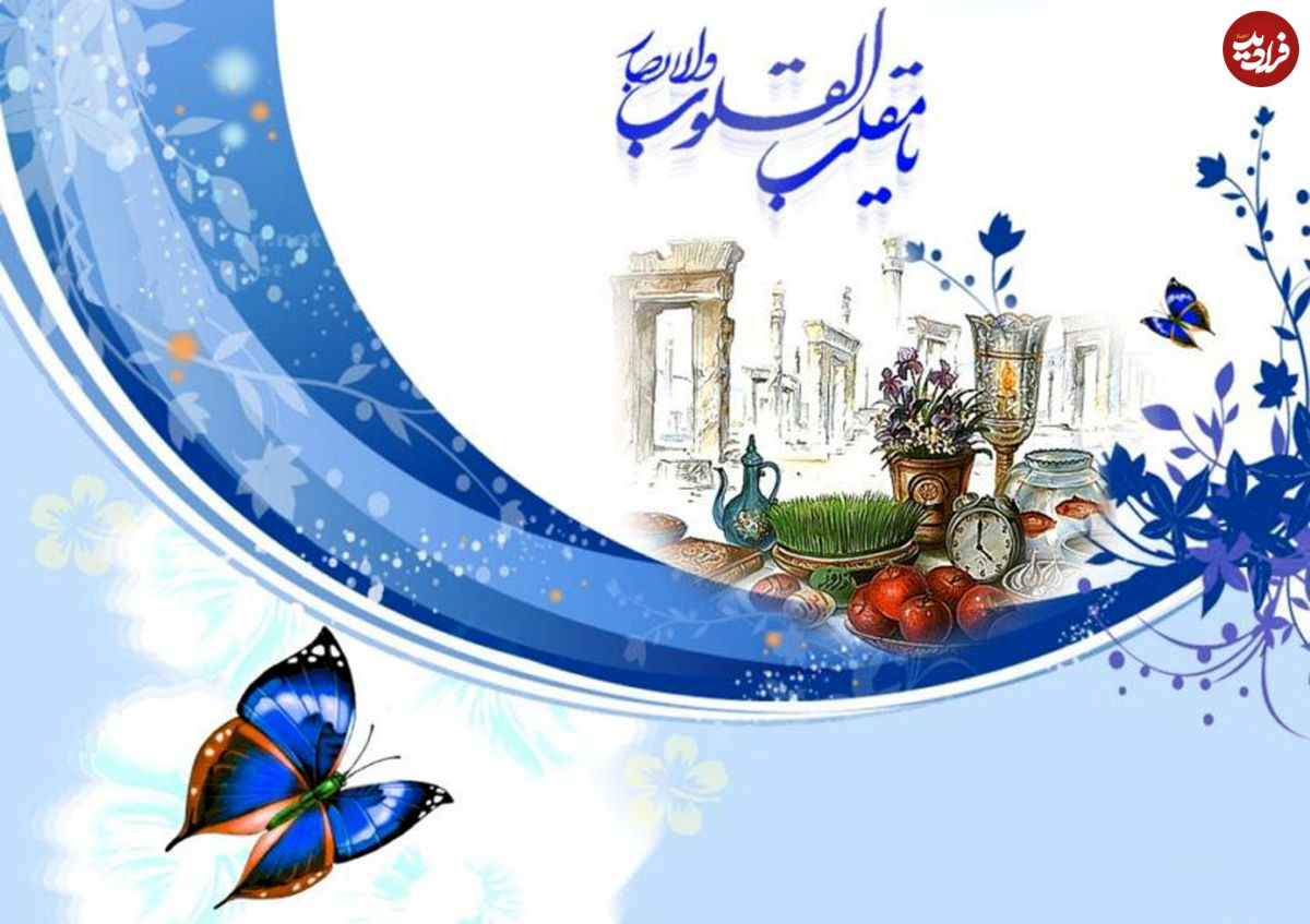 پیام تبریک کرونایی عید نوروز