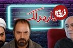 خاطره جالب کمال تبریزی از اتفاق بامزه‌ای که در زمان تولید «مارمولک» افتاد