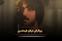 (تصاویر) زندگی خصوصی، عکس ها شخصی و بیوگرافی عرفان طهماسبی