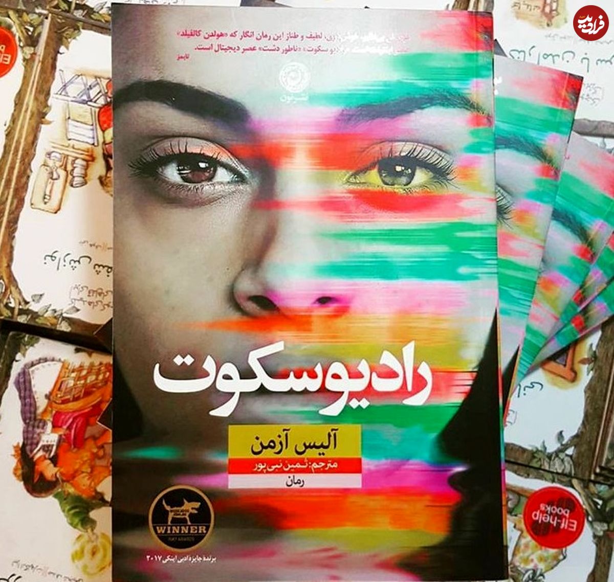 رادیو سکوت؛ ناتور دشت در عصر دیجیتال