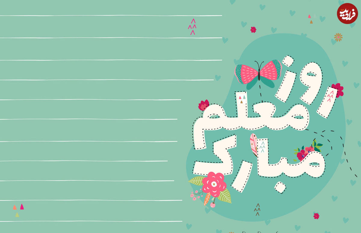 پیام تبریک روز معلم