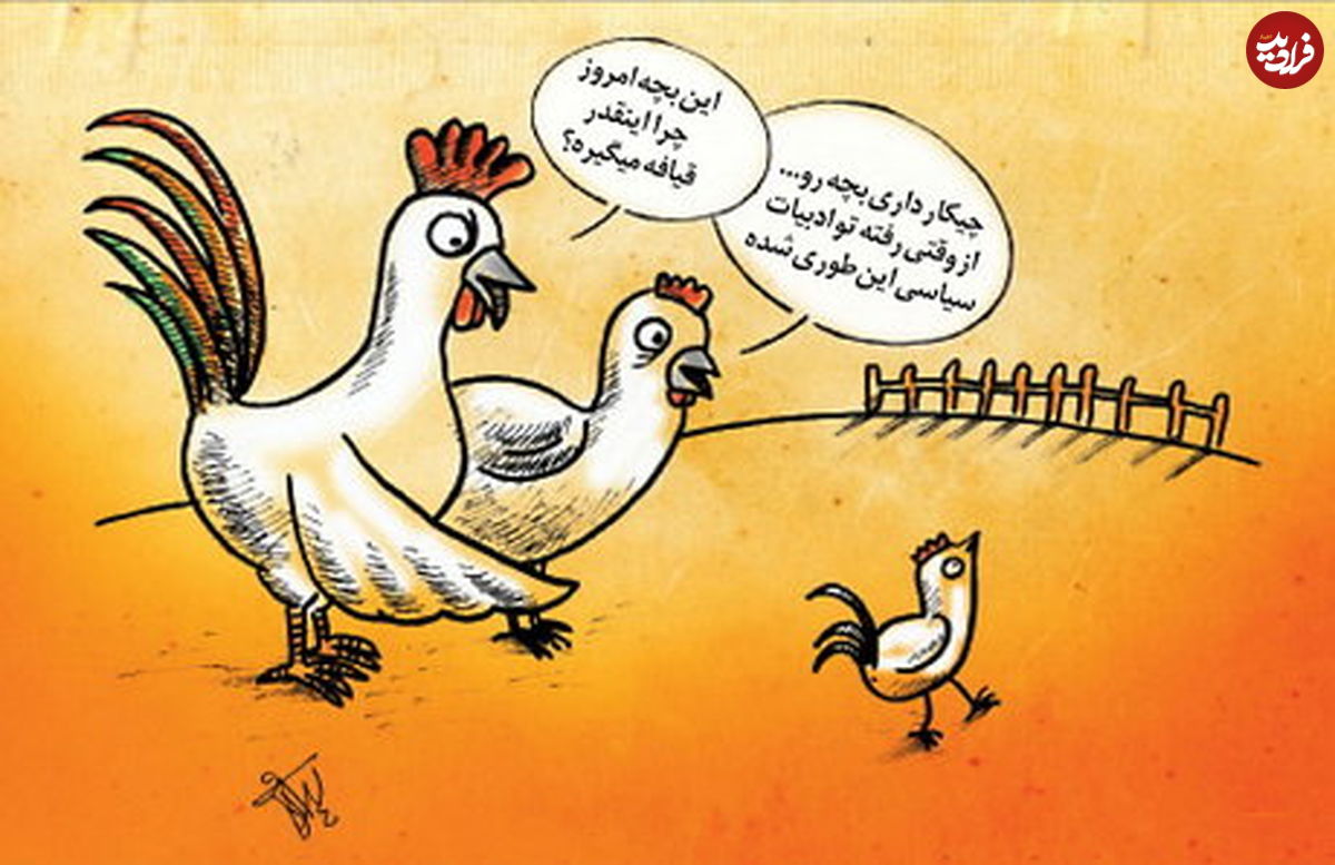 (کاریکاتور) ورود «جوجه خروس» به سیاست!