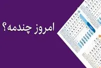 امروز چه روزی است؟ / امروز چندم است؟