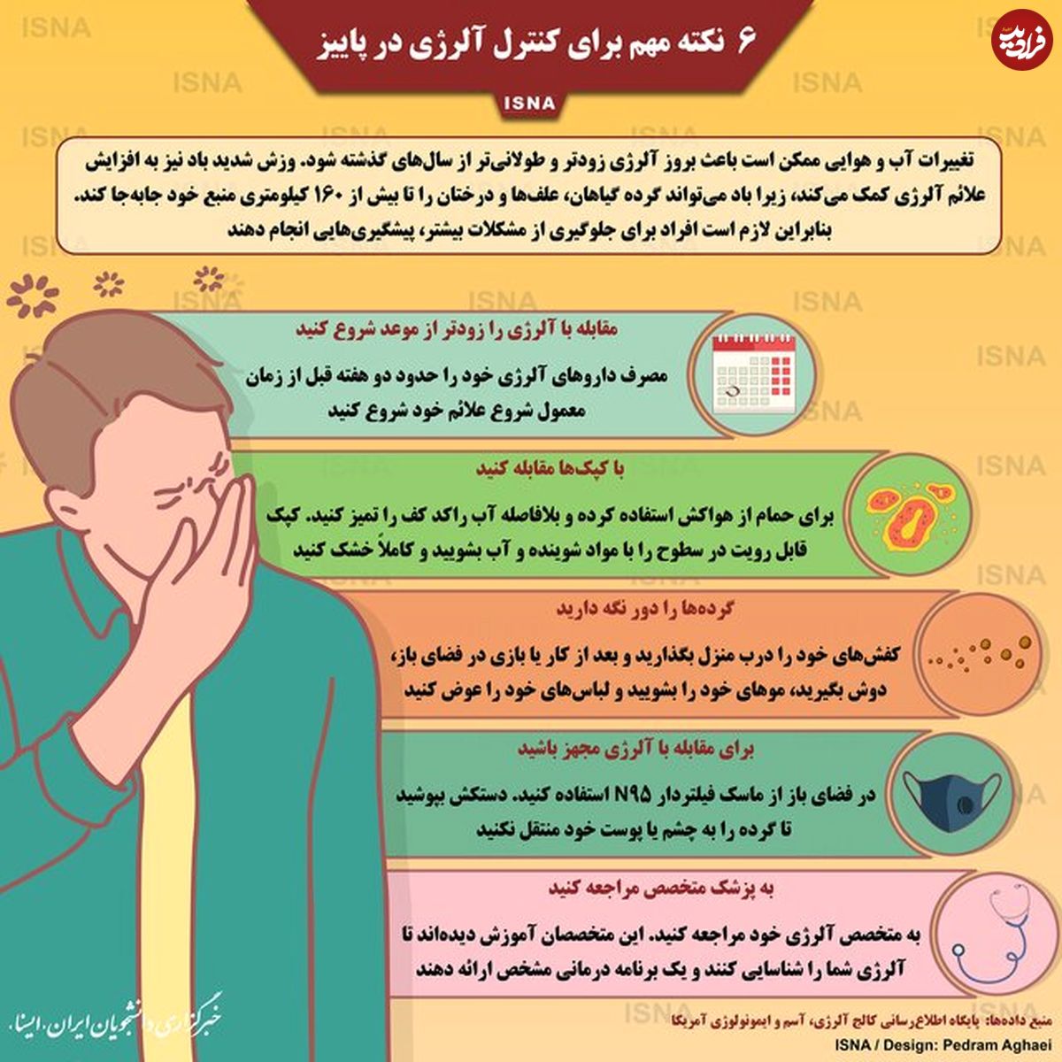 تصویر/ شش نکته مهم برای کنترل آلرژی در پاییز