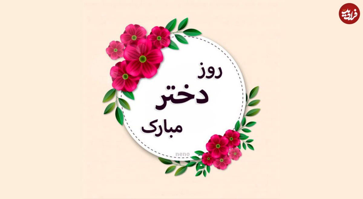پیام تبریک ولادت حضرت معصومه و روز دختر