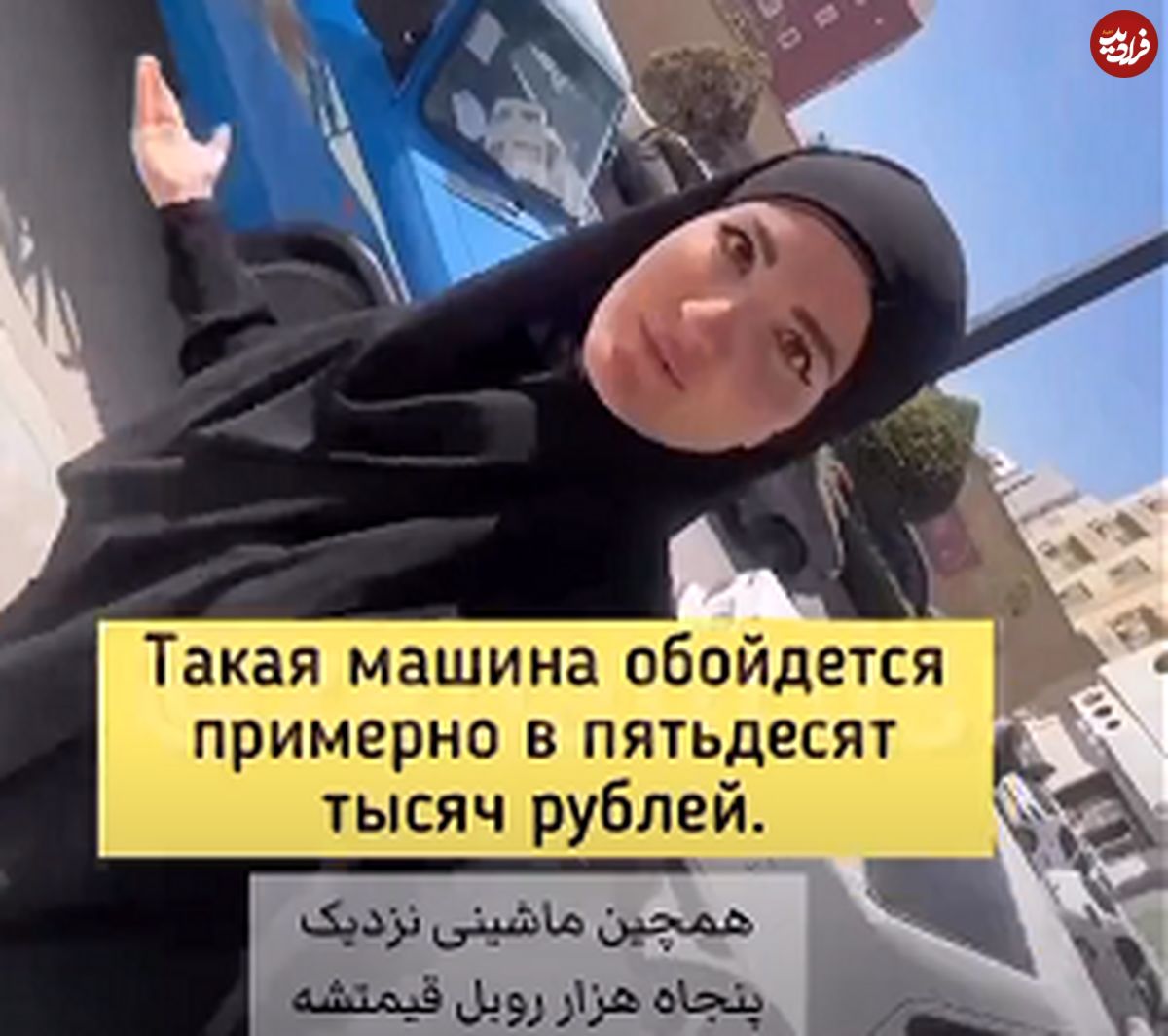 (ویدئو) ادعای جنجالی دختر روس در خیابانهای تهران؛ بیخانمانها ماشین میخرند!
