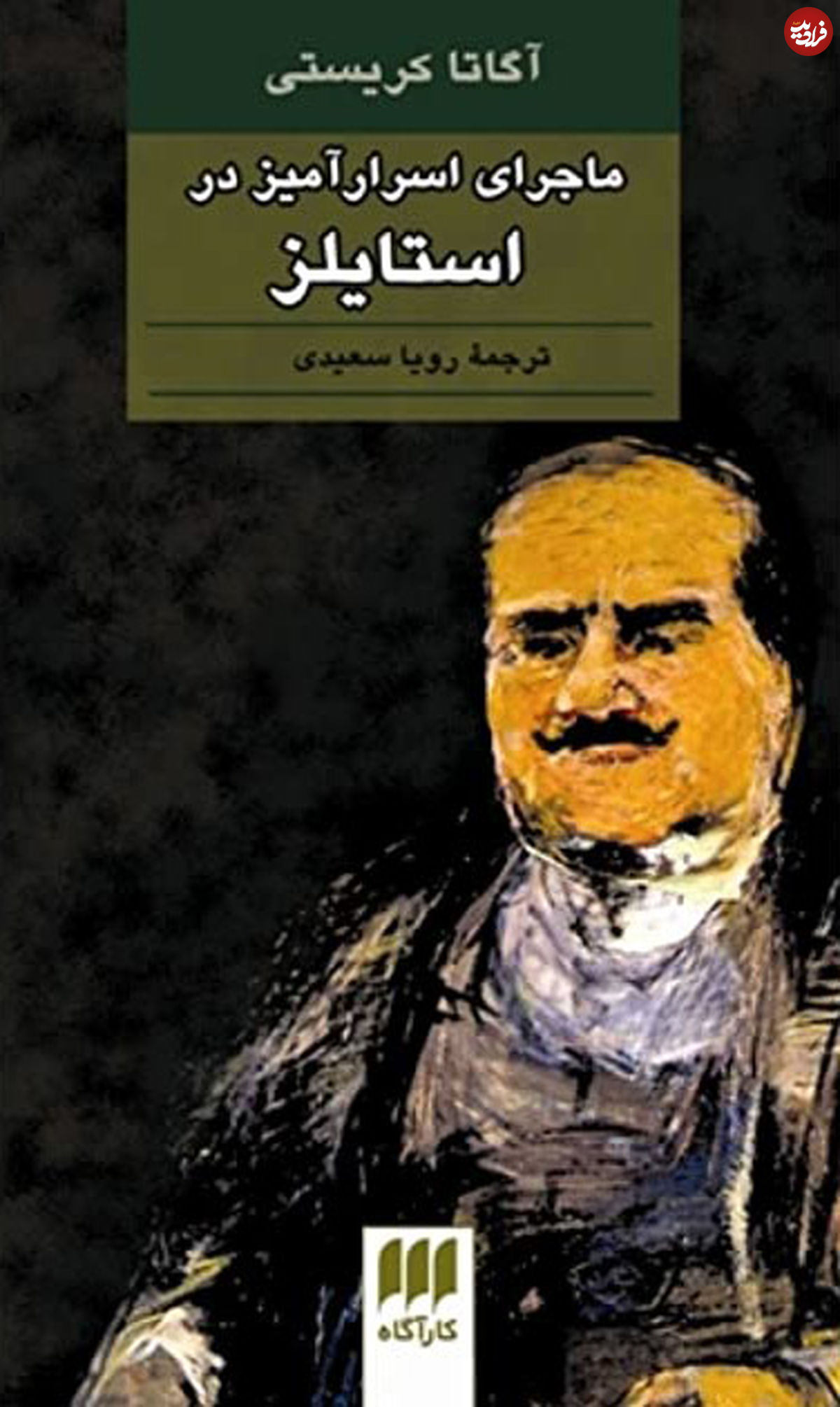 اولین رمان پوآرو