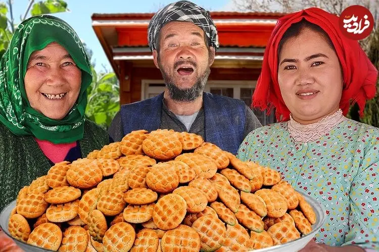ببینید| غذای روستایی در افغانستان؛ پخت کلوچه سنتی توسط خانواده افغان