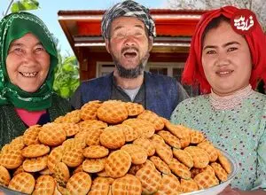 ببینید| غذای روستایی در افغانستان؛ پخت کلوچه سنتی توسط خانواده افغان