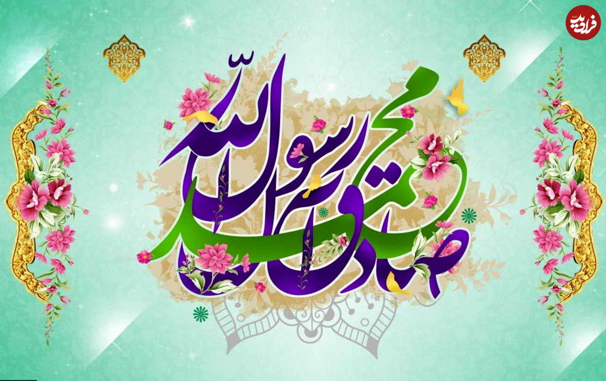 پیامک، متن ادبی و پیام تبریک ولادت پیامبر(ص) و امام جعفر صادق(ع) ۱۴۰۰