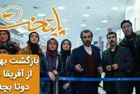 (ویدئو) سکانس خنده دار سریال پایتخت 6: بازگشت بهبود از آفریقا با دوتا بچه