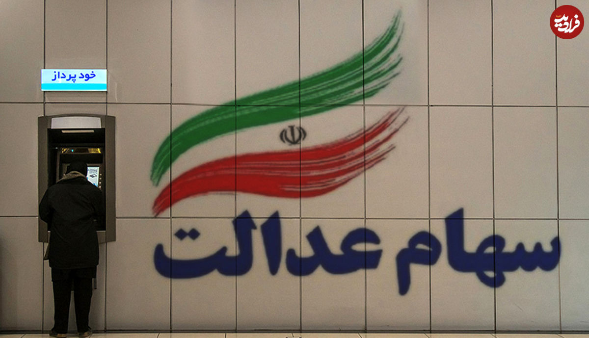 سهام عدالت چند؟