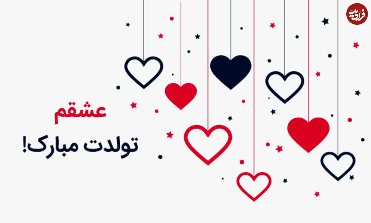 متن تبریک تولد به همسر برای کپشن و استوری اینستاگرام