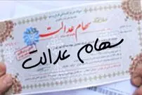 قیمت سهام عدالت چند؟
