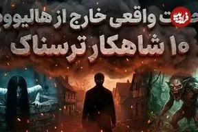 تصاویر| ۱۰ تا از بهترین فیلم‌های ترسناک غیر انگلیسی زبان در تاریخ سینما