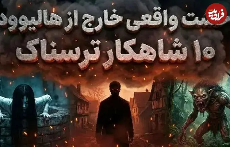 تصاویر| ۱۰ تا از بهترین فیلم‌های ترسناک غیر انگلیسی زبان در تاریخ سینما