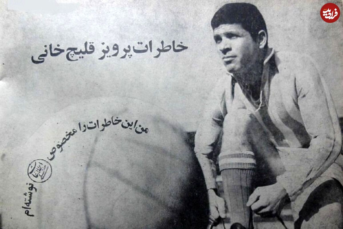 تصاویر؛ سفر به ایران قدیم؛ داستان زندگی پرویز قلیچخانی؛ از قهرمانی آسیا تا خانه سالمندان!