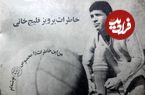 تصاویر؛ سفر به ایران قدیم؛ داستان زندگی پرویز قلیچ‌خانی؛ از قهرمانی آسیا تا خانه سالمندان!