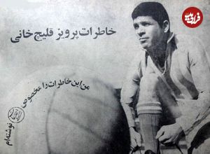 تصاویر؛ سفر به ایران قدیم؛ داستان زندگی پرویز قلیچ‌خانی؛ از قهرمانی آسیا تا خانه سالمندان!
