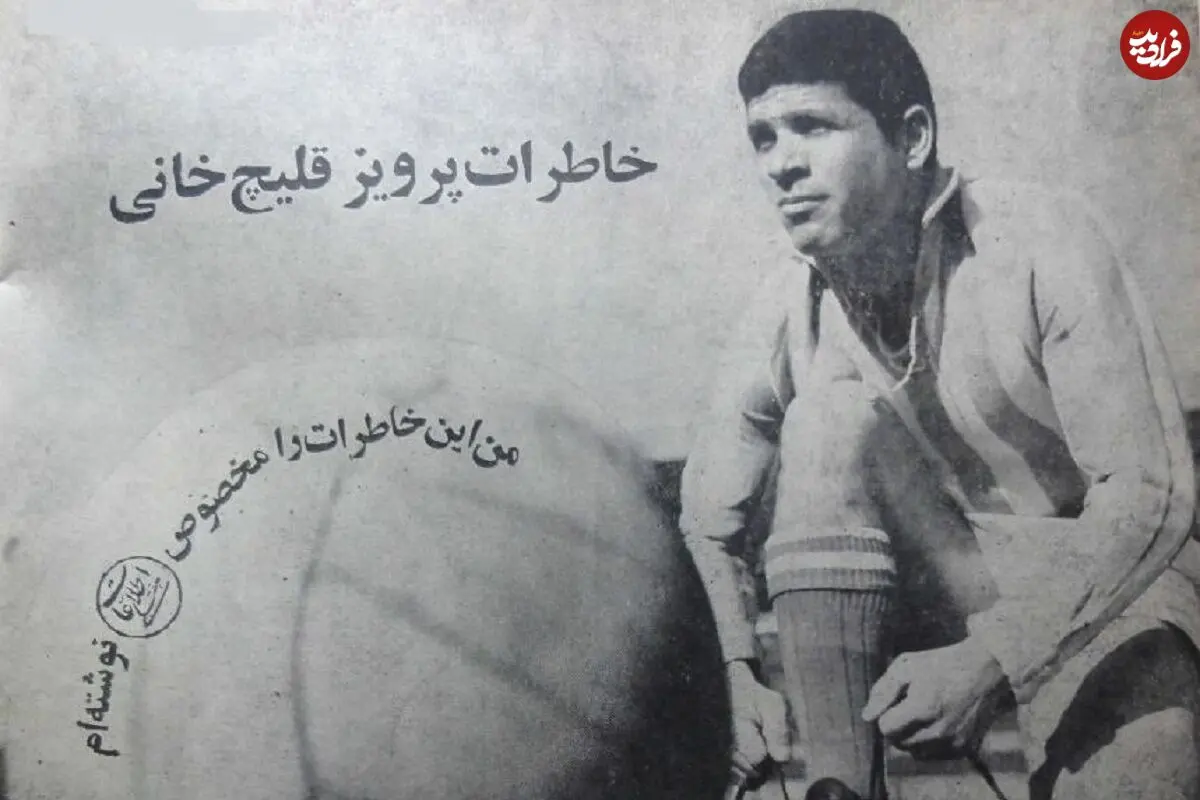تصاویر؛ سفر به ایران قدیم؛ داستان زندگی پرویز قلیچ‌خانی؛ از قهرمانی آسیا تا خانه سالمندان!