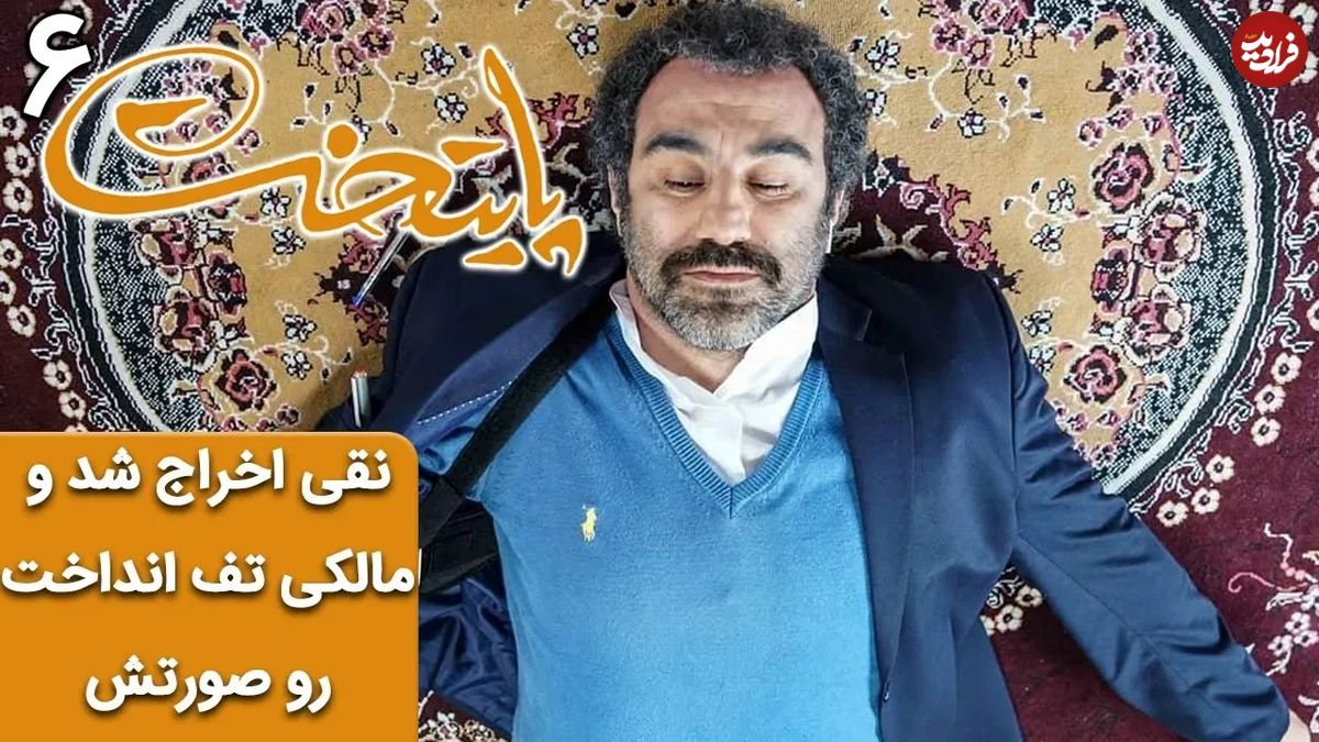 (ویدئو) سکانس خنده دار سریال پایتخت؛ نقی اخراج شد و مالکی تف انداخت رو صورتش