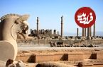 ثروتی که ایرانیان باستان به من و شما سپرده‌اند