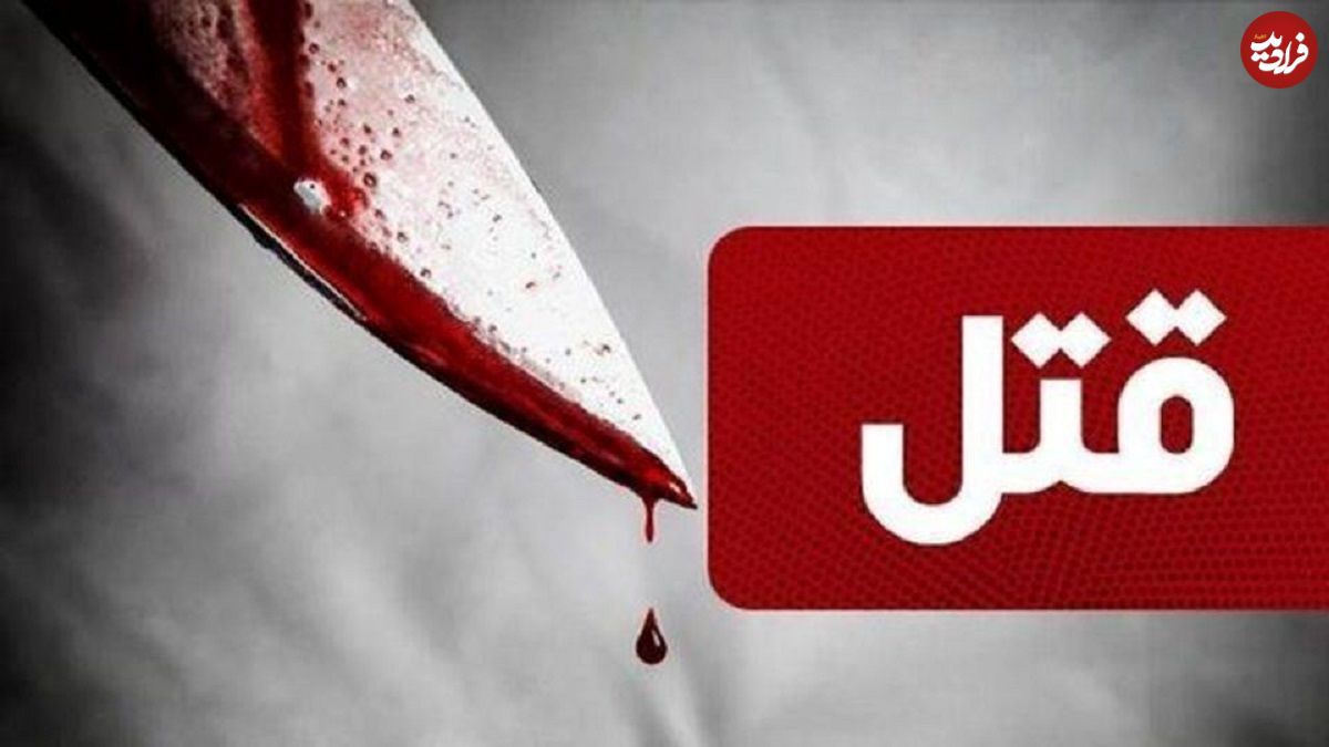 قتل هولناک ۳ فرزند خردسال توسط پدرشان؛ او روز اول فروردین فرزندانش را کشت و در چاله های اطراف شهر رها کرد