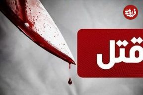 قتل هولناک ۳ فرزند خردسال توسط پدرشان؛ او روز اول فروردین فرزندانش را کشت و در چاله های اطراف شهر رها کرد