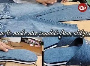 ببینید| مراحل ساخت یک صندل زیبا با استفاده از شلوار لی قدیمی