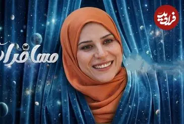 عکس| سفر به گذشته؛ سحر دولتشاهی 17 سال بعد سریال مسافران در 46 سالگی