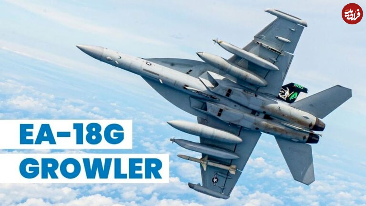 (تصاویر) EA-18G Growler؛ هواپیمای مخصوص جنگ الکترونیک آمریکا چه ویژگی هایی دارد؟
