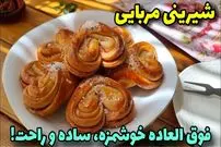 ببینید| طرز تهیه شیرینی مربایی در خانه و با 180 گرم آرد و 1 تخم مرغ
