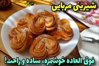 ببینید| طرز تهیه شیرینی مربایی در خانه و با 180 گرم آرد و 1 تخم مرغ