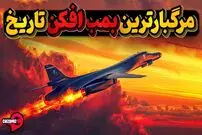 (ویدئو) بی یک لنسر؛ مخوف ترین بمب افکن تاریخ آمریکا با ظرفیت 24 بمب اتمی