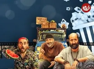 آنالیز فروش سینماها در هفته‌ای که گذشت؛ «کفایت مذاکرات»، «آقای زالو» را جا گذاشت