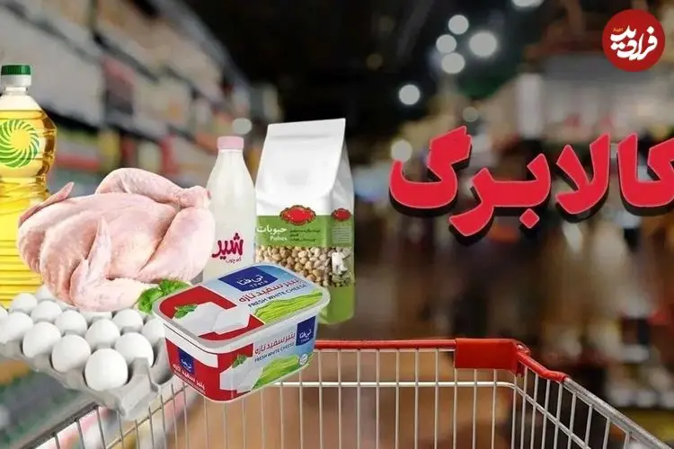 خبر مهم از کالابرگ/ کالابرگ بهمن از چه تاریخی در دسترس است؟ این دهک‌ها فردا منتظر باشند