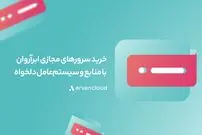 راهنمای خرید سرور مجازی