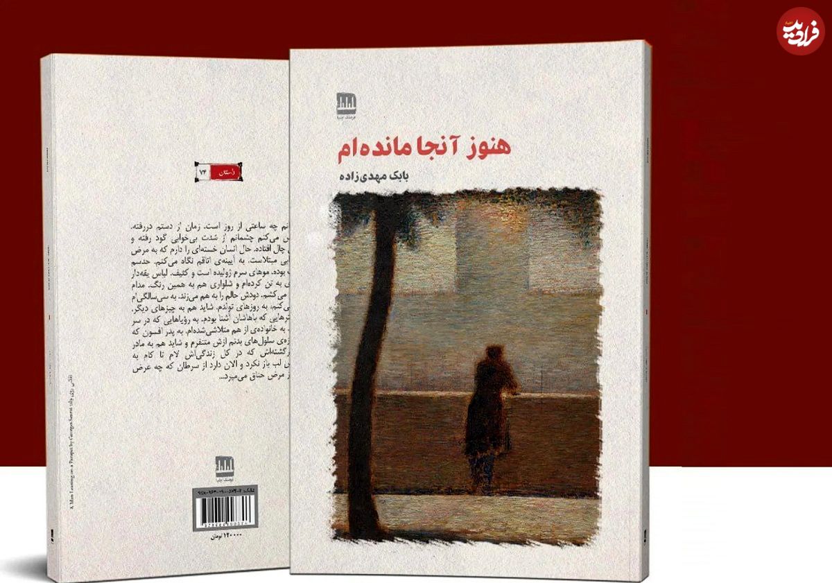 معرفی کتاب؛ «هنوز آنجا مانده‌ام»؛ روایتی عاشقانه از دل دهه 60