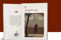 معرفی کتاب؛ «هنوز آنجا مانده‌ام»؛ روایتی عاشقانه از دل دهه 60