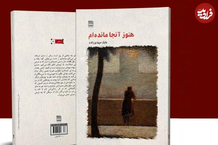 معرفی کتاب؛ «هنوز آنجا مانده‌ام»؛ روایتی عاشقانه از دل دهه 60