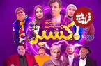 ویدیویی از پشت‌صحنه سریال «اکسیر» با حضور عمو پورنگ و مه‌لقا باقری منتشر شد