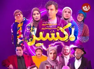 ویدیویی از پشت‌صحنه سریال «اکسیر» با حضور عمو پورنگ و مه‌لقا باقری منتشر شد